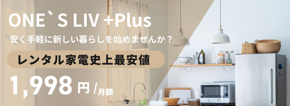 ONE's LIV+Plusで安く手軽に新しい暮らしを始めてみませんか？レンタル家具史上最安値！1,998円/月額