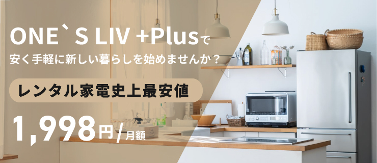 ONE's LIV+Plusで安く手軽に新しい暮らしを始めてみませんか？レンタル家具史上最安値！1,998円/月額